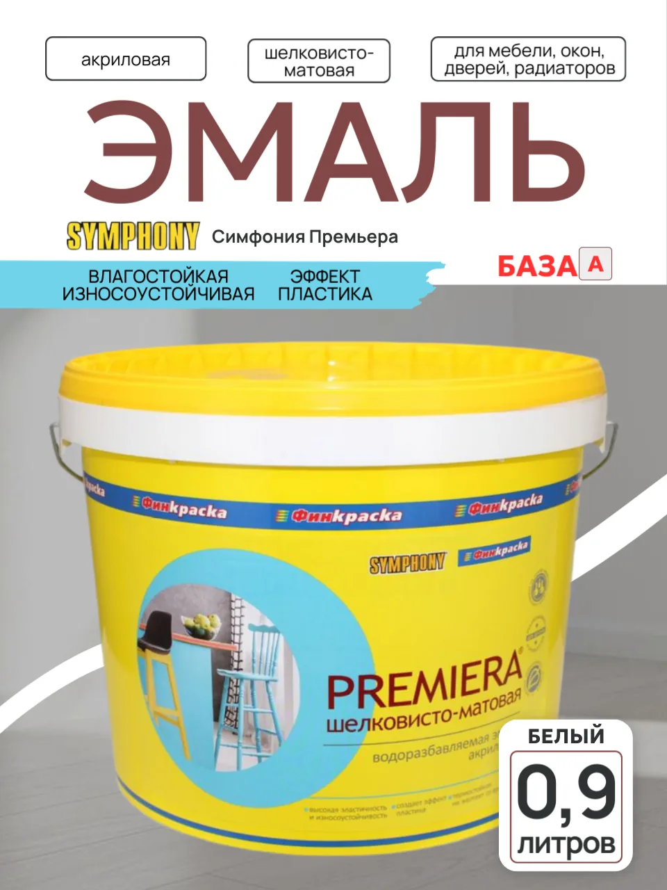 PREMIERA – акриловая влагостойкая эмаль с эффектом пластика, шелковисто-матовое А, 0.9 л