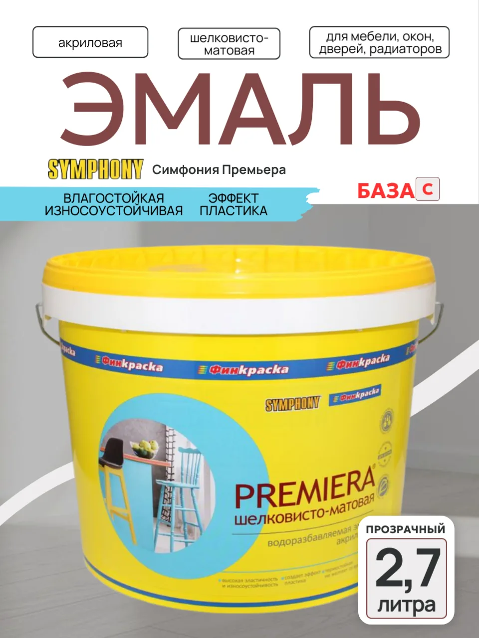 PREMIERA – акриловая влагостойкая эмаль с эффектом пластика, шелковисто-матовое С, 2.7 л