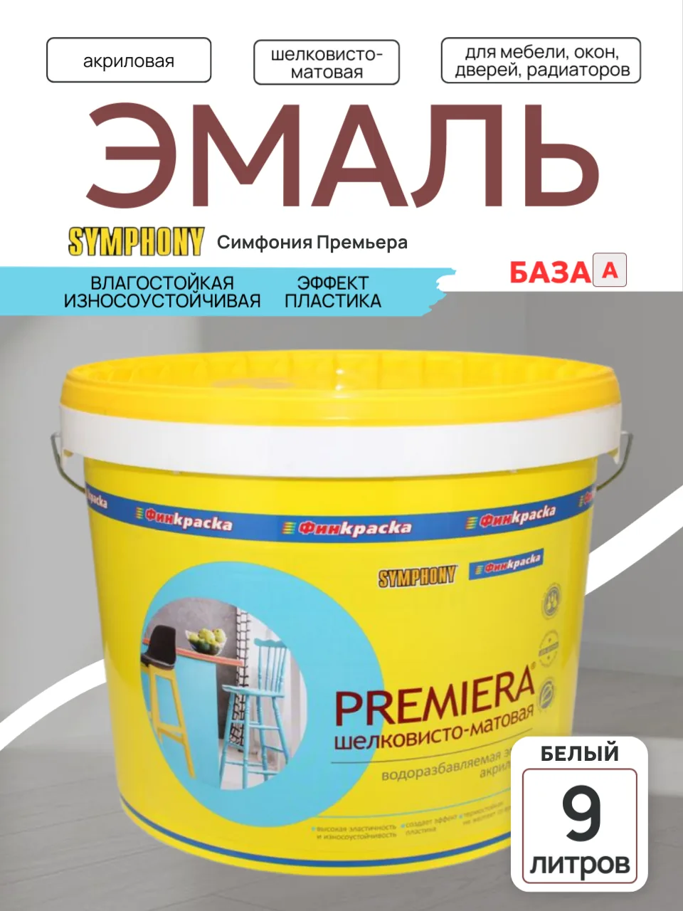 PREMIERA – акриловая влагостойкая эмаль с эффектом пластика, шелковисто-матовое А, 9 л