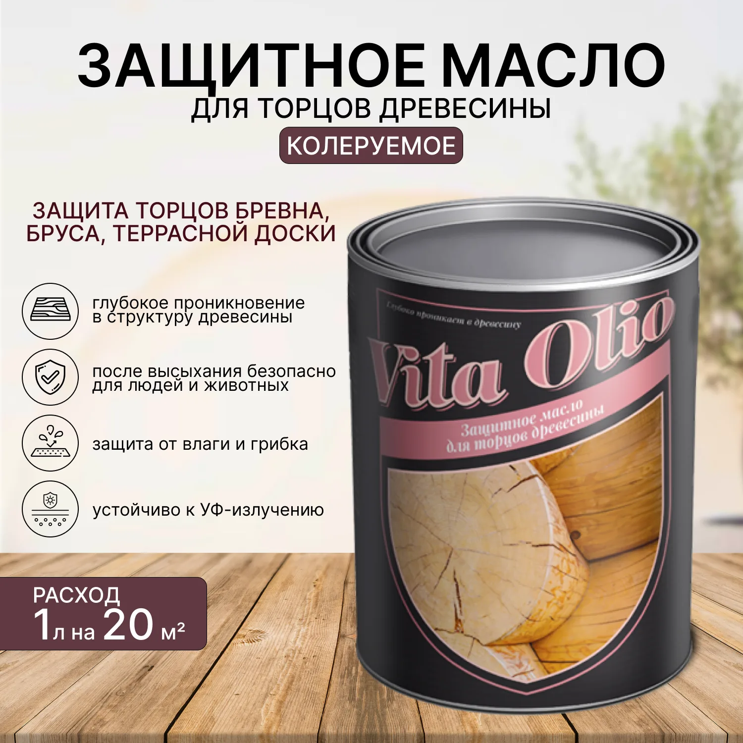 Защитное масло-воск VITA OLIO, для торцов древесины бесцветное 2,5 литра