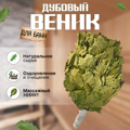 Веник Дубовый для бани