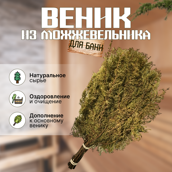 Веник можжевеловый для бани